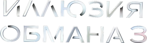 Иллюзия обмана 3