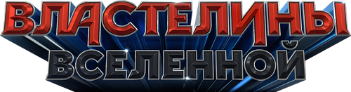 Властелины вселенной