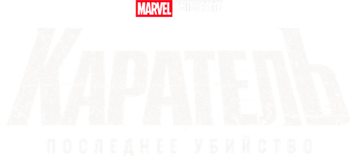 Каратель: Последнее убийство