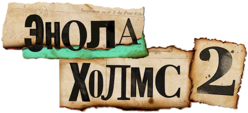 Энола Холмс 2