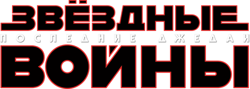 Звёздные войны: Эпизод 8 - Последние джедаи