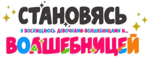 Становясь волшебницей