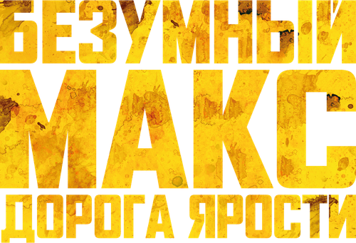 Безумный Макс: Дорога Ярости