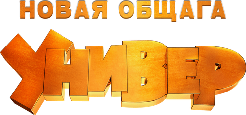 Универ. Новая Общага