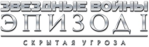 Звёздные войны: Эпизод 1 - Скрытая угроза