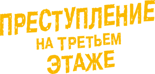 Преступление на третьем этаже