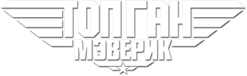 Топ Ган: Мэверик