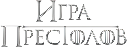 Игра Престолов