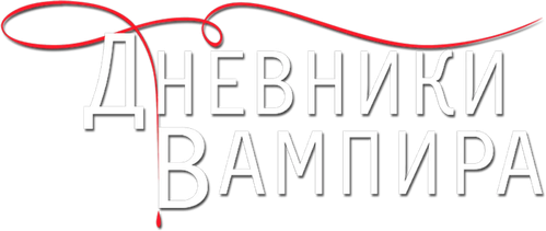 Дневники вампира
