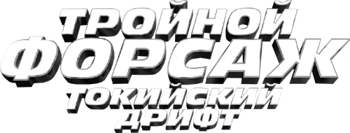 Тройной форсаж: Токийский Дрифт