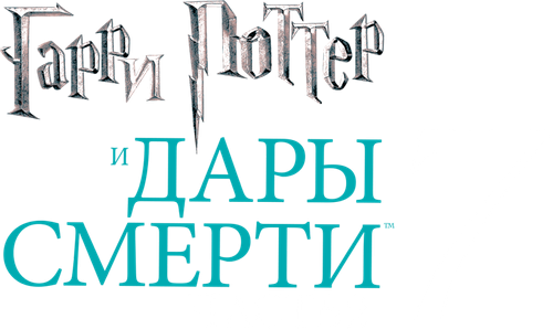 Гарри Поттер и Дары Смерти: Часть II