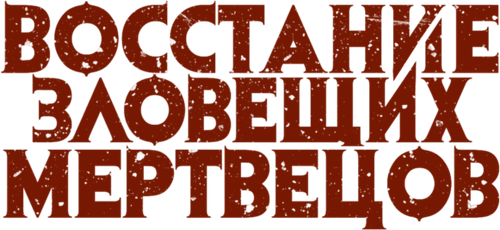 Восстание зловещих мертвецов