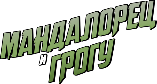 Мандалорец и Грогу
