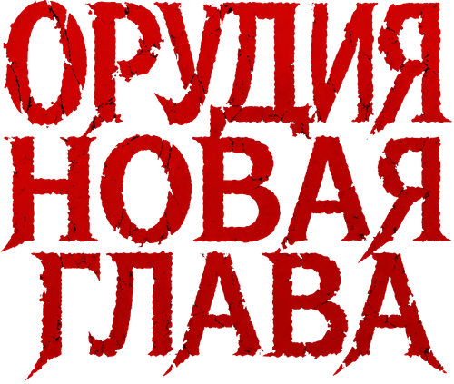 Орудия. Новая глава