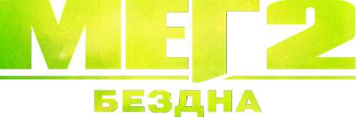 Мег 2: Бездна