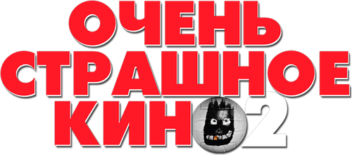 Очень страшное кино 2