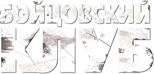 Бойцовский клуб