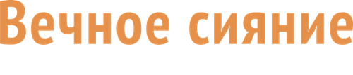Вечное сияние чистого разума