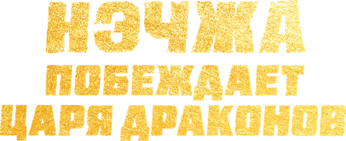 Нэчжа побеждает Царя драконов