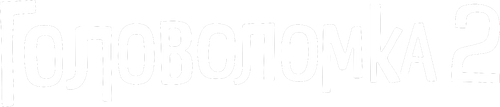 Головоломка 2
