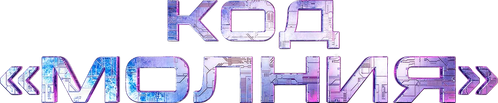 Код «Молния»