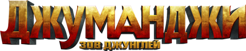 Джуманджи: Зов Джунглей