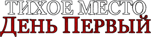 Тихое место: День первый