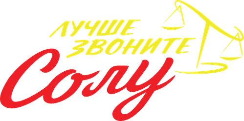 Лучше звоните Солу