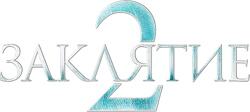 Заклятие 2