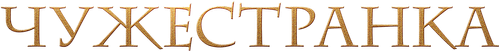 Чужестранка