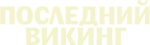 Последний викинг