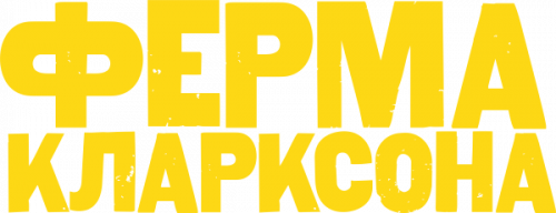 Ферма Кларксона