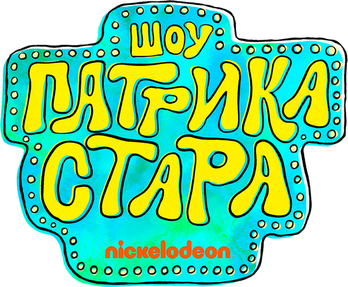 Шоу Патрика Стара