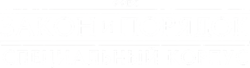 Закон и порядок. Специальный корпус