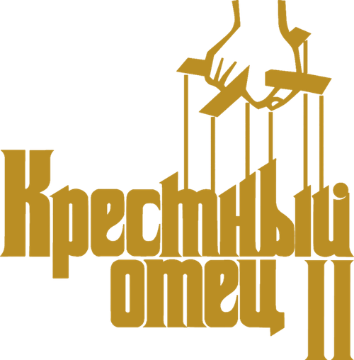 Крёстный отец 2