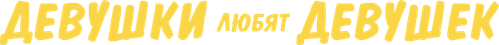 Девушки любят девушек