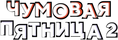 Чумовая пятница 2