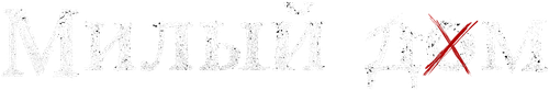Милый дом