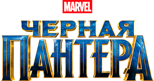 Чёрная Пантера