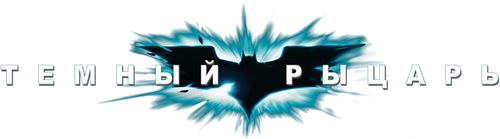 Тёмный рыцарь