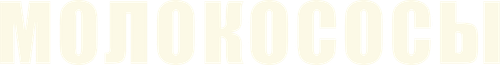 Молокососы