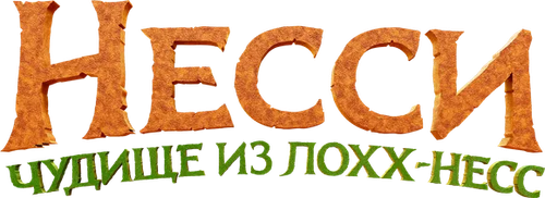 Несси. Чудище из Лохх-Несс
