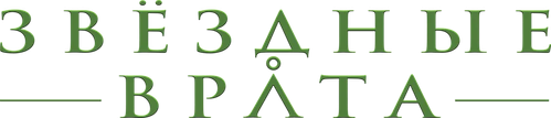 Звёздные врата: ЗВ-1