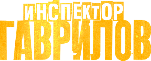 Инспектор Гаврилов