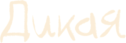 Дикая