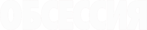 Обсессия