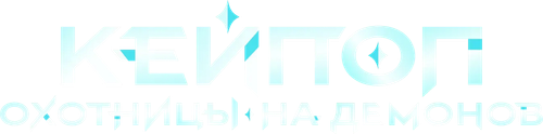 Кейпоп-охотницы на демонов