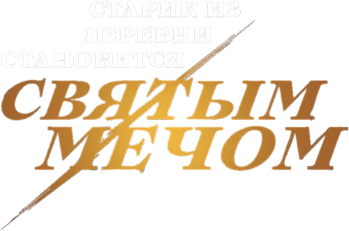 Старик из деревни становится Святым мечом