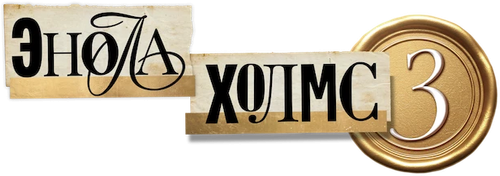 Энола Холмс 3