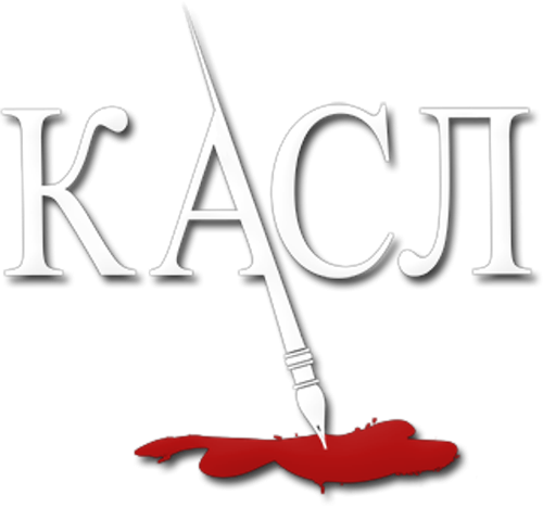 Касл